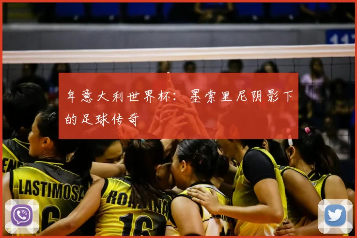年意大利世界杯：墨索里尼阴影下的足球传奇