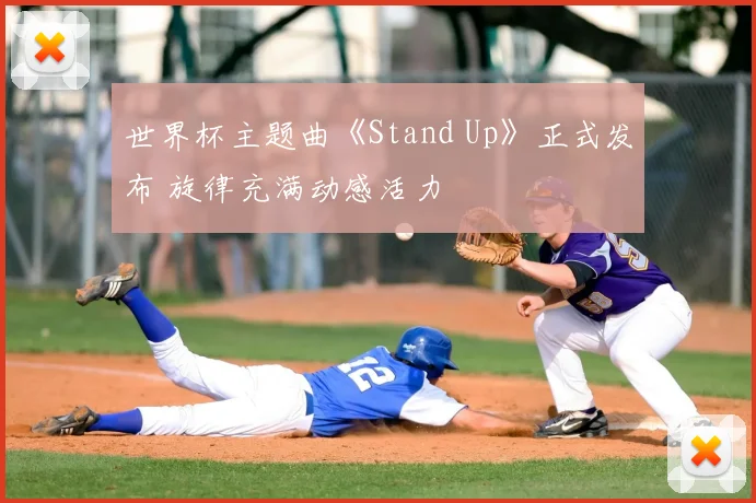 世界杯主题曲《Stand Up》正式发布 旋律充满动感活力