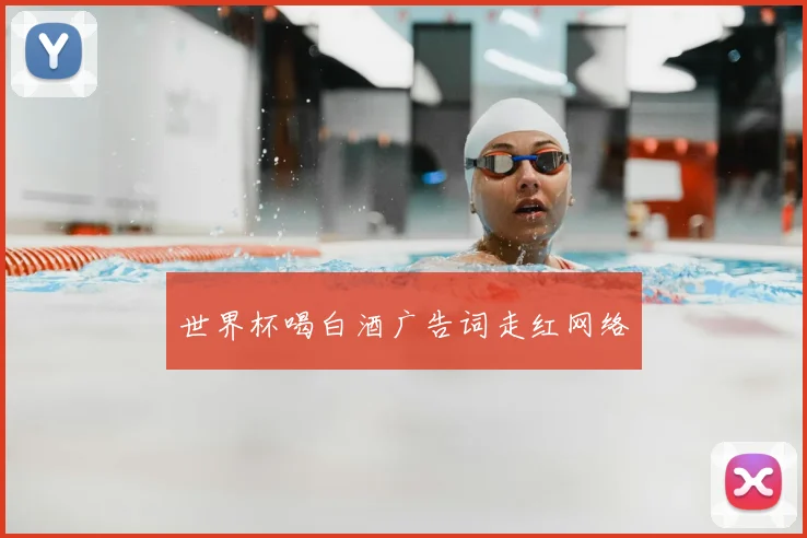 世界杯喝白酒广告词走红网络