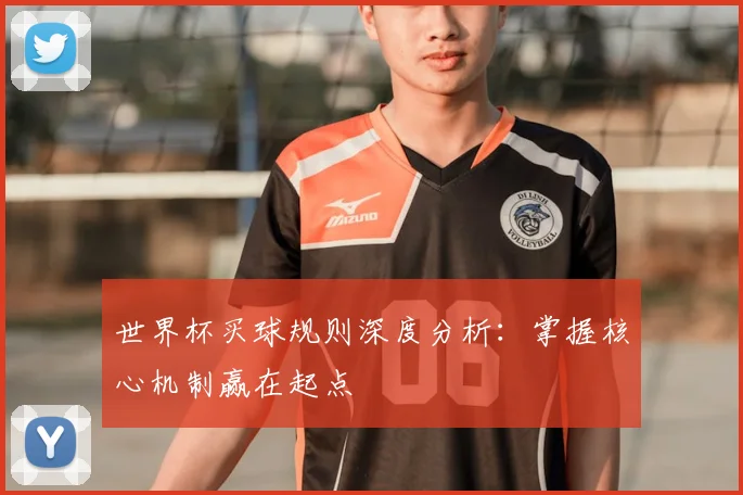 世界杯买球规则深度分析：掌握核心机制赢在起点