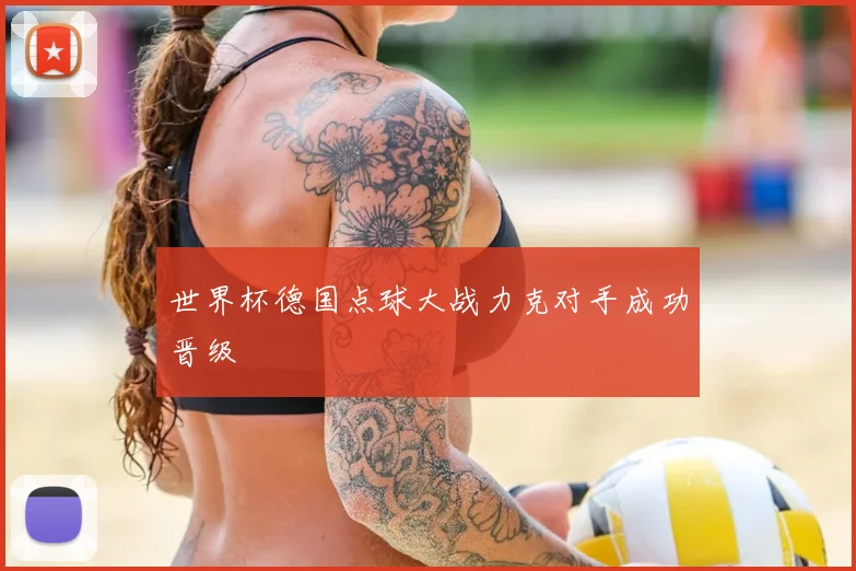 世界杯德国点球大战力克对手成功晋级
