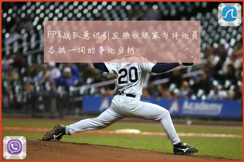 FPX战队意识引发热议玩家与评论员各执一词的争论分析