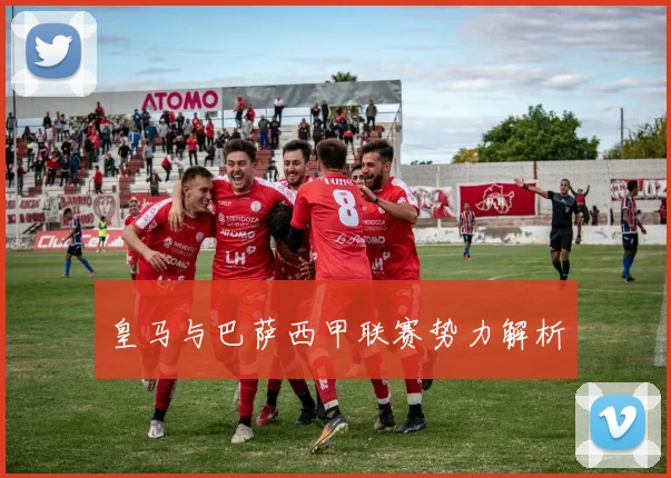 皇马与巴萨西甲联赛势力解析