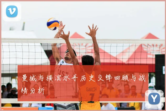曼城与横滨水手历史交锋回顾与战绩分析