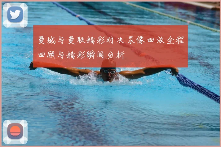 曼城与曼联精彩对决录像回放全程回顾与精彩瞬间分析