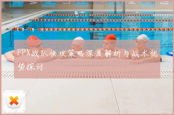 FPX战队快攻策略深度解析与战术优势探讨