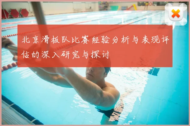 北京滑板队比赛经验分析与表现评估的深入研究与探讨