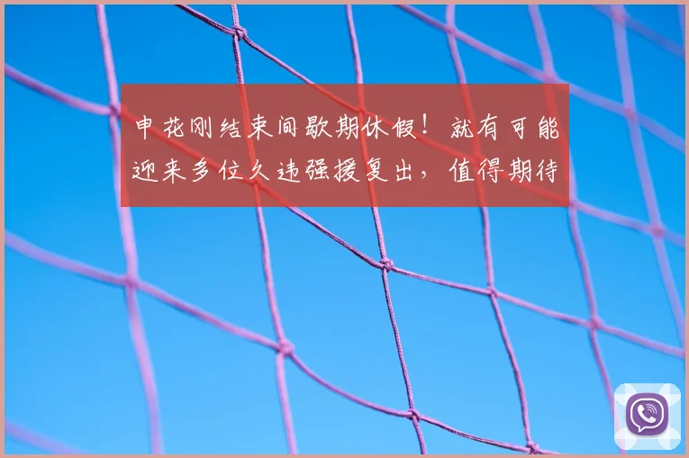 申花刚结束间歇期休假！就有可能迎来多位久违强援复出，值得期待