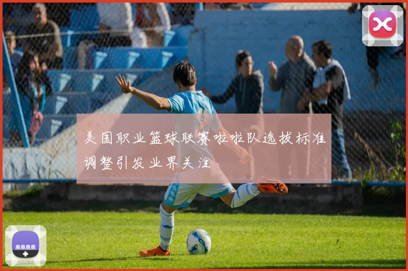 美国职业篮球联赛啦啦队选拔标准调整引发业界关注