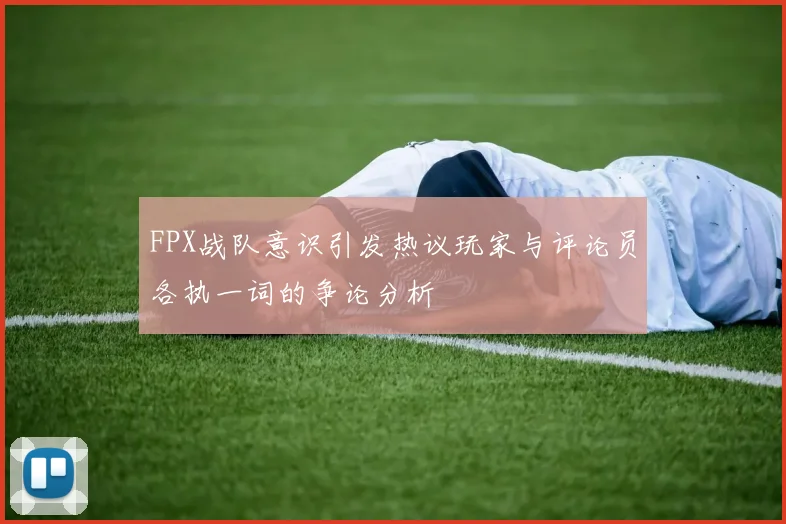 FPX战队意识引发热议玩家与评论员各执一词的争论分析