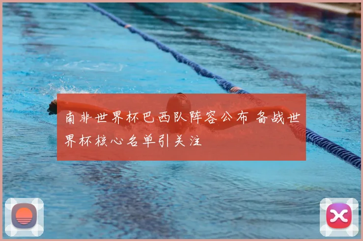 南非世界杯巴西队阵容公布 备战世界杯核心名单引关注