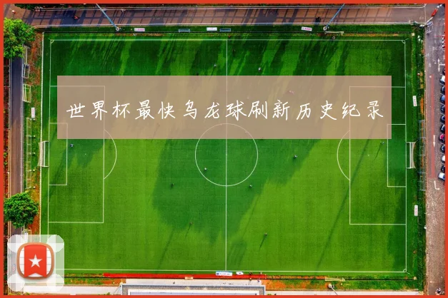 世界杯最快乌龙球刷新历史纪录