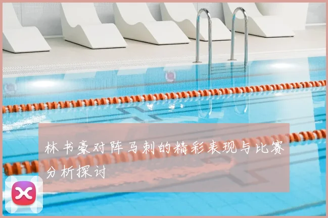 林书豪对阵马刺的精彩表现与比赛分析探讨