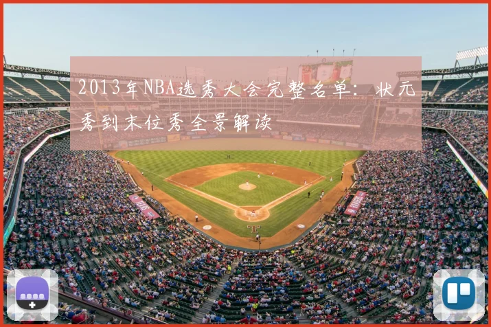2013年NBA选秀大会完整名单:状元秀到末位秀全景解读