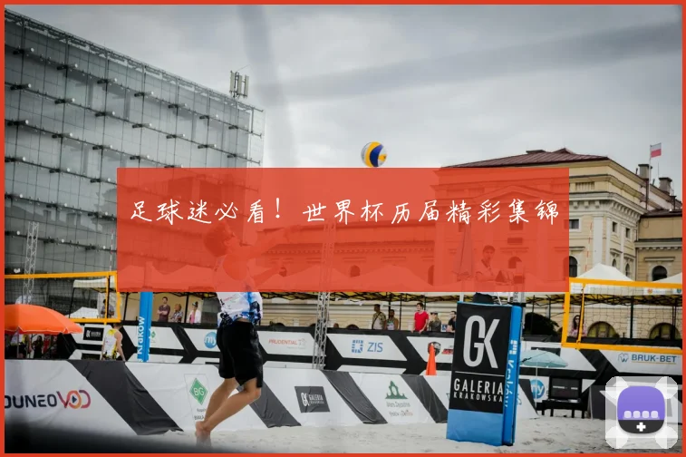 足球迷必看！世界杯历届精彩集锦