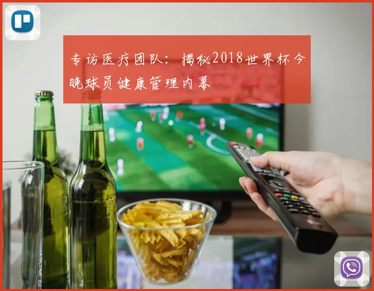 专访医疗团队：揭秘2018世界杯今晚球员健康管理内幕