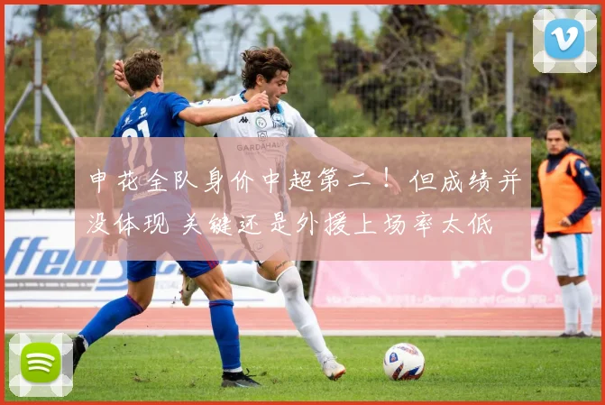 申花全队身价中超第二 ！但成绩并没体现 关键还是外援上场率太低
