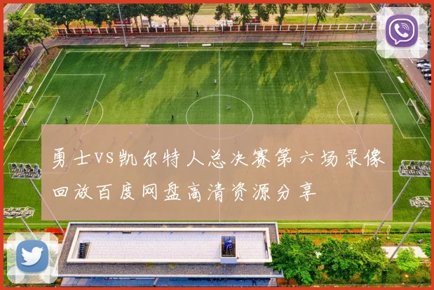 勇士vs凯尔特人总决赛第六场录像回放百度网盘高清资源分享