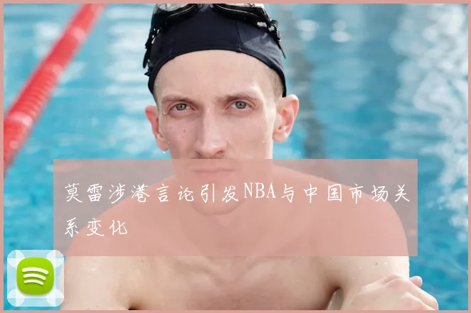 莫雷涉港言论引发NBA与中国市场关系变化