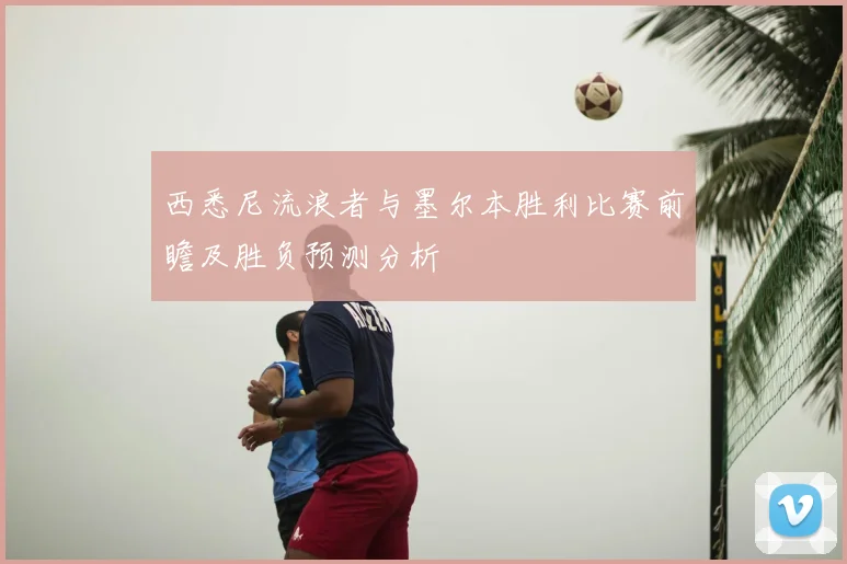 西悉尼流浪者与墨尔本胜利比赛前瞻及胜负预测分析