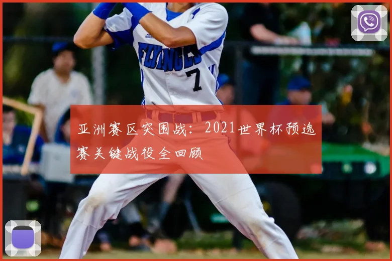 亚洲赛区突围战：2021世界杯预选赛关键战役全回顾