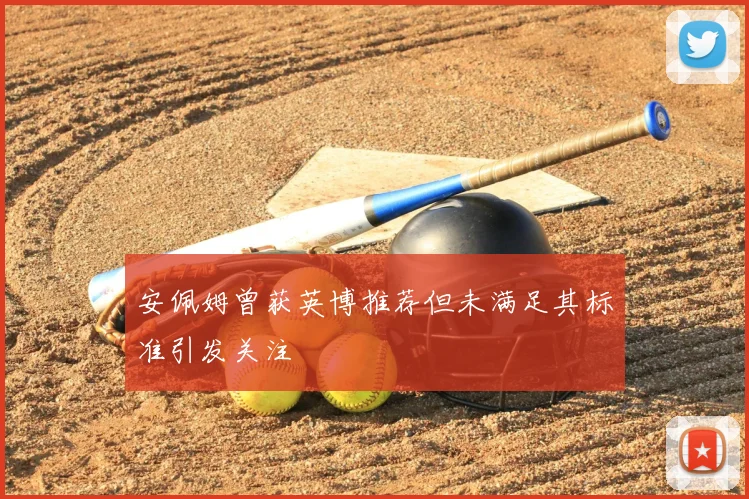 安佩姆曾获英博推荐但未满足其标准引发关注