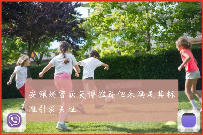 安佩姆曾获英博推荐但未满足其标准引发关注