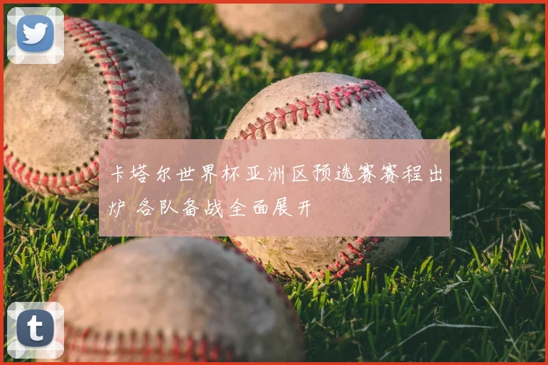 卡塔尔世界杯亚洲区预选赛赛程出炉 各队备战全面展开