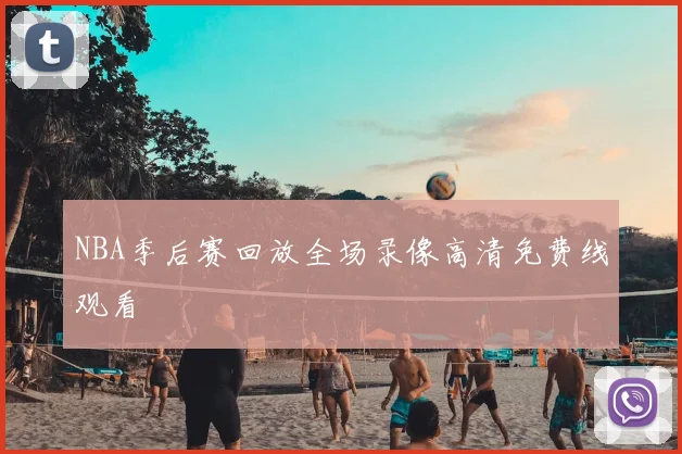 NBA季后赛回放全场录像高清免费线观看