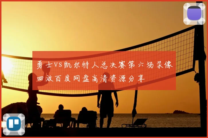 勇士vs凯尔特人总决赛第六场录像回放百度网盘高清资源分享
