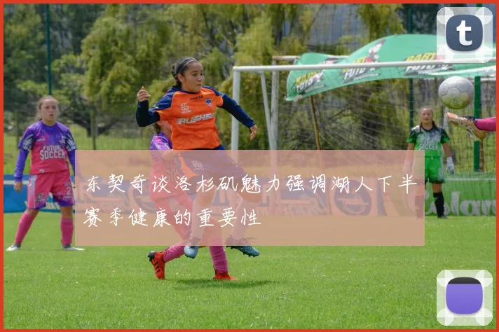 东契奇谈洛杉矶魅力强调湖人下半赛季健康的重要性