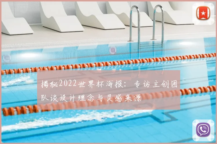 揭秘2022世界杯海报：专访主创团队谈设计理念与灵感来源