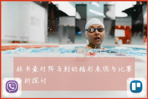 林书豪对阵马刺的精彩表现与比赛分析探讨