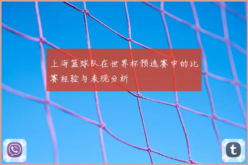 上海篮球队在世界杯预选赛中的比赛经验与表现分析