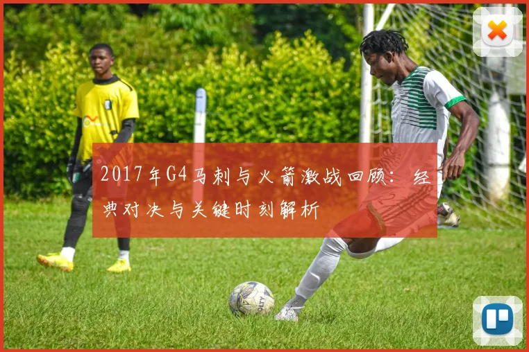 2017年G4马刺与火箭激战回顾：经典对决与关键时刻解析