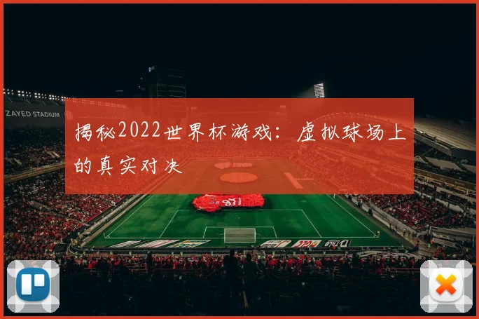 揭秘2022世界杯游戏：虚拟球场上的真实对决