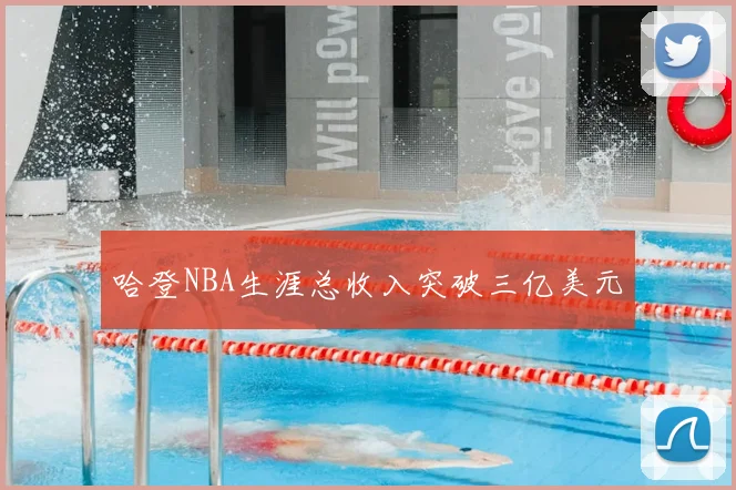 哈登NBA生涯总收入突破三亿美元