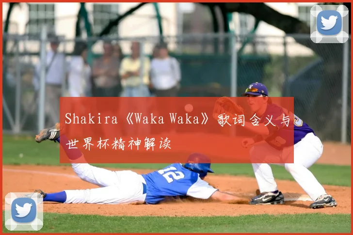 Shakira《Waka Waka》歌词含义与世界杯精神解读