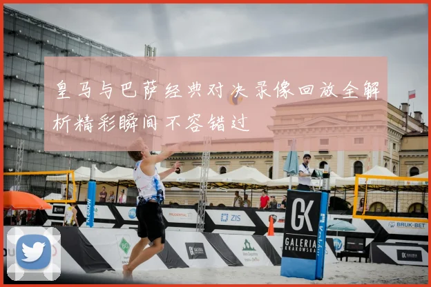 皇马与巴萨经典对决录像回放全解析精彩瞬间不容错过