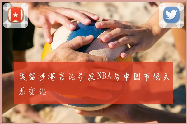 莫雷涉港言论引发NBA与中国市场关系变化