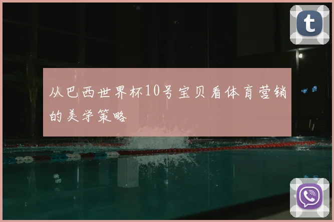 从巴西世界杯10号宝贝看体育营销的美学策略
