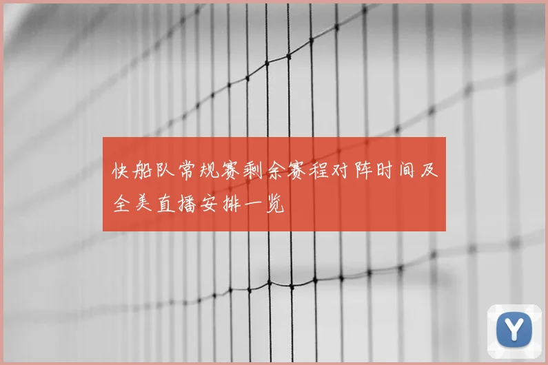 快船队常规赛剩余赛程对阵时间及全美直播安排一览