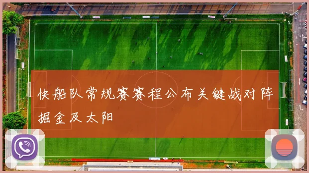 快船队常规赛赛程公布关键战对阵掘金及太阳