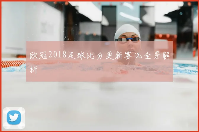 欧冠2018足球比分更新赛况全景解析